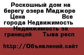 Роскошный дом на берегу озера Маджоре › Цена ­ 240 339 000 - Все города Недвижимость » Недвижимость за границей   . Тыва респ.